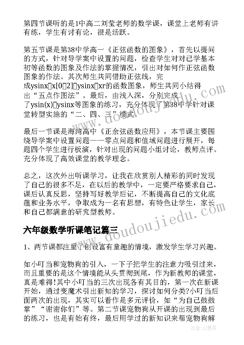 最新六年级数学听课笔记 六年级数学教师听课心得体会(精选5篇)