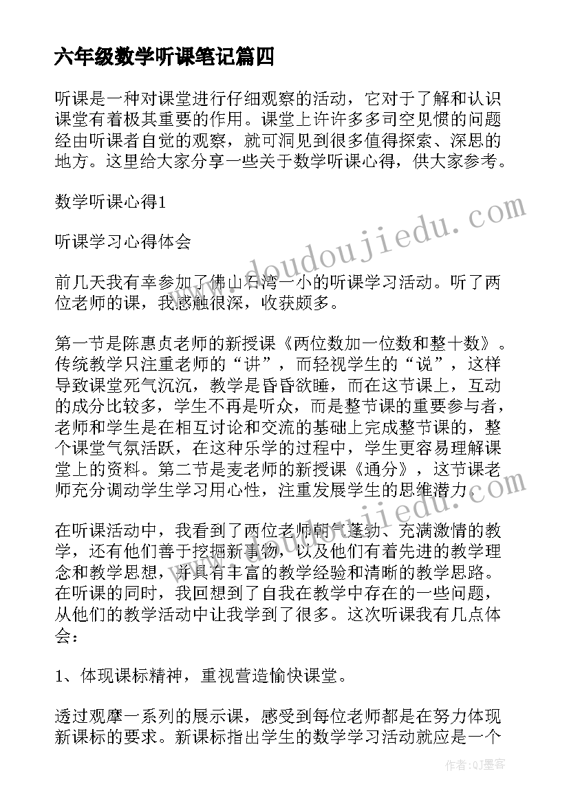 最新六年级数学听课笔记 六年级数学教师听课心得体会(精选5篇)