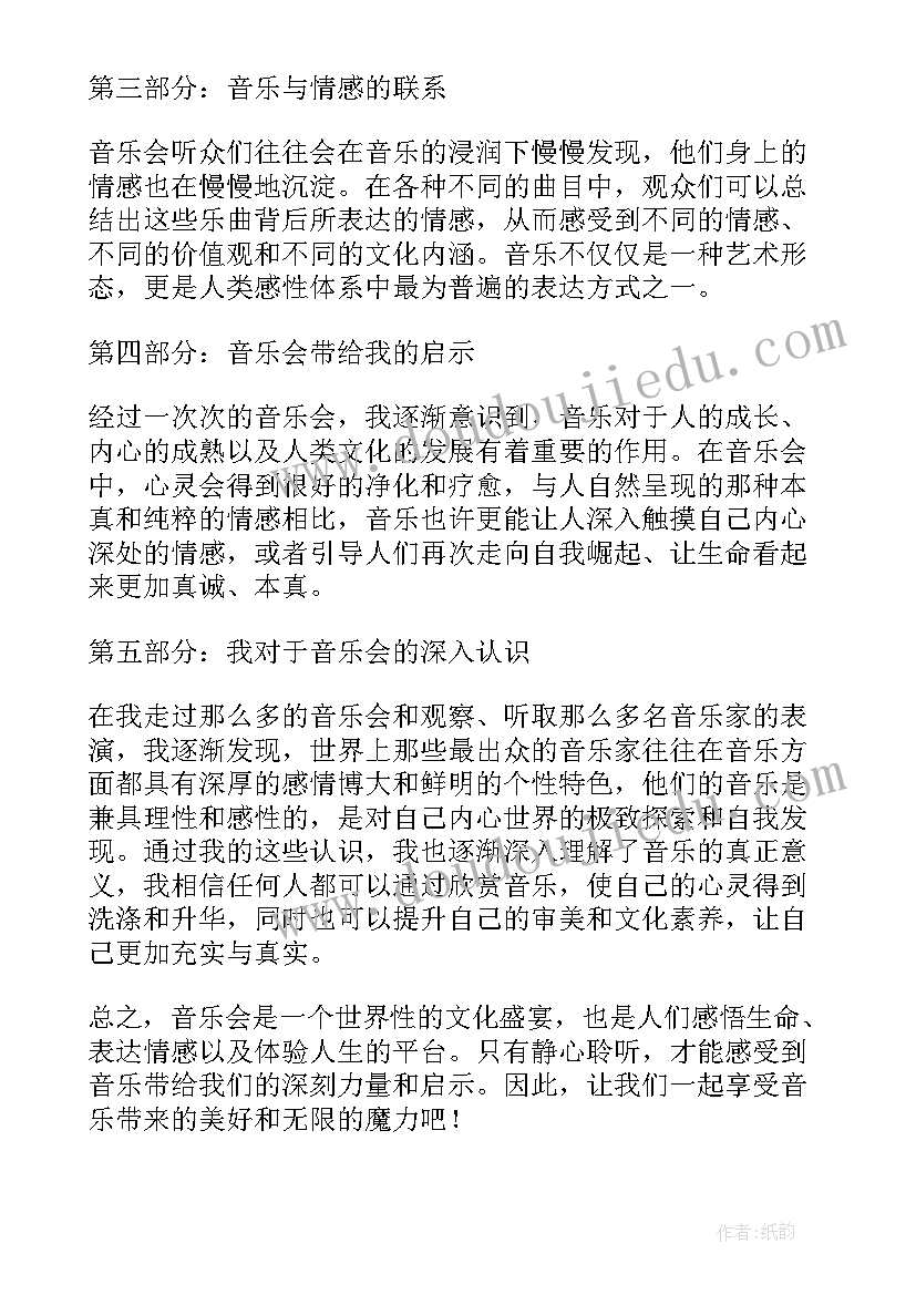 听音乐会心得体会(大全5篇)