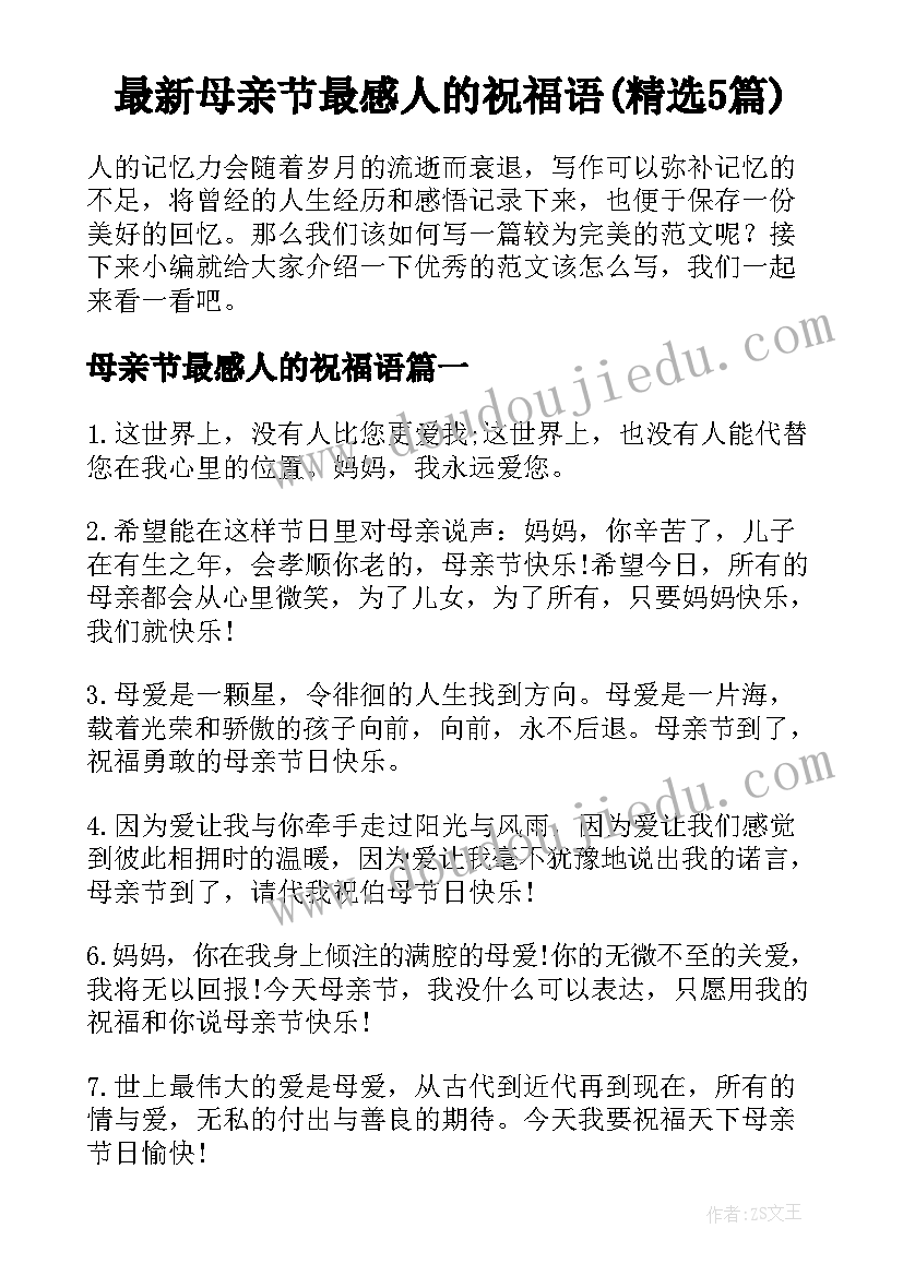 最新母亲节最感人的祝福语(精选5篇)