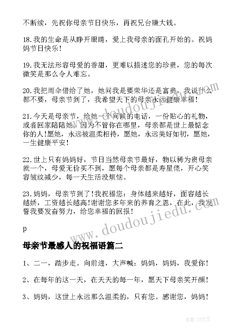 最新母亲节最感人的祝福语(精选5篇)