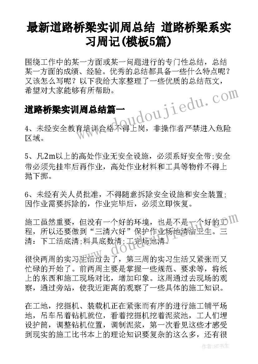 最新道路桥梁实训周总结 道路桥梁系实习周记(模板5篇)