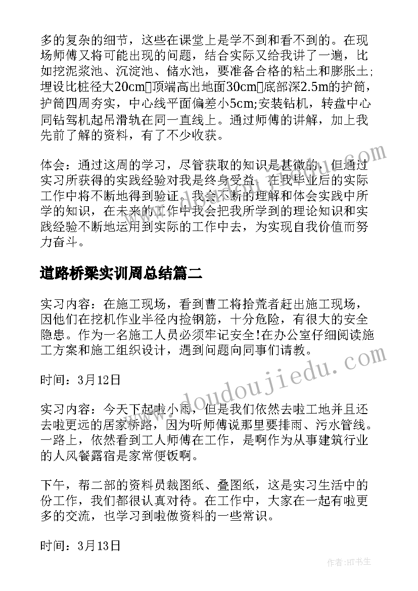 最新道路桥梁实训周总结 道路桥梁系实习周记(模板5篇)