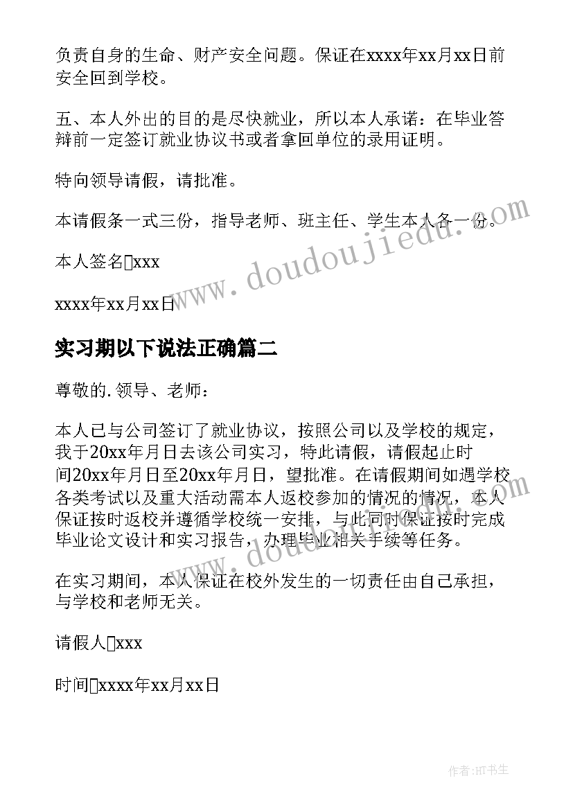 2023年实习期以下说法正确 实习的请假条(大全10篇)