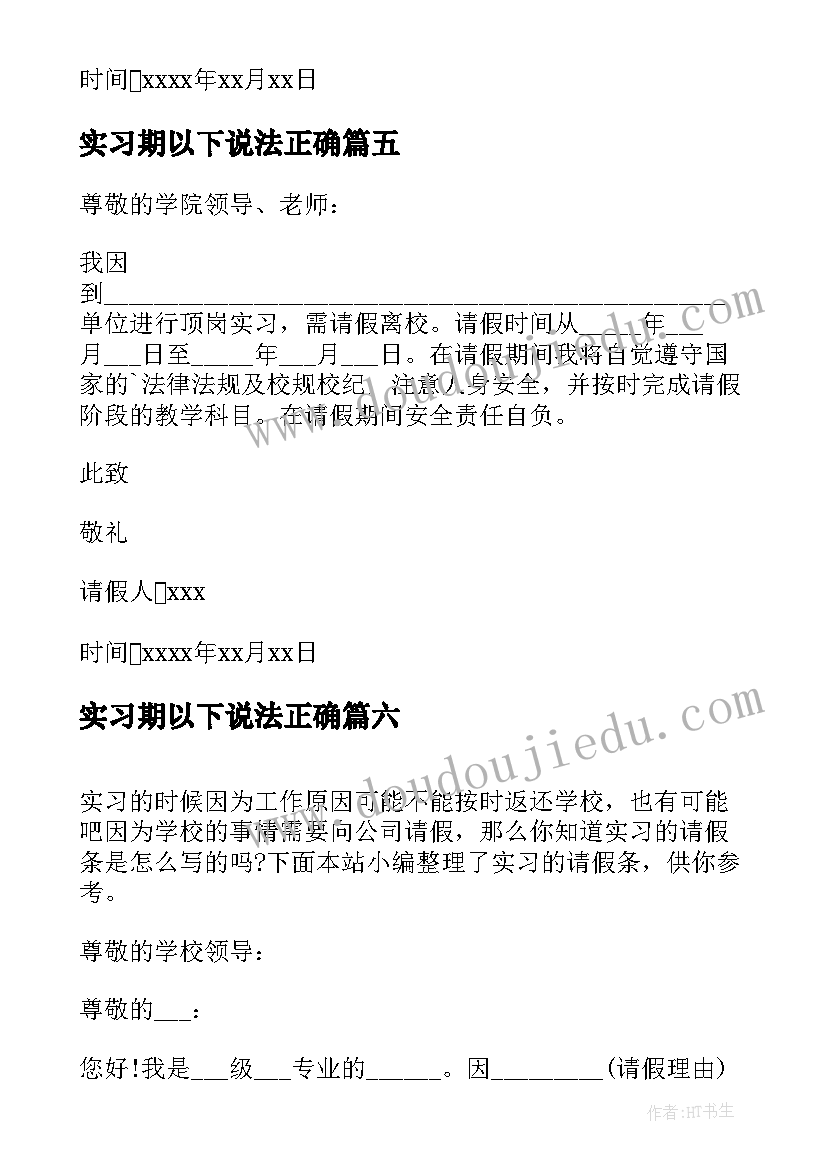 2023年实习期以下说法正确 实习的请假条(大全10篇)