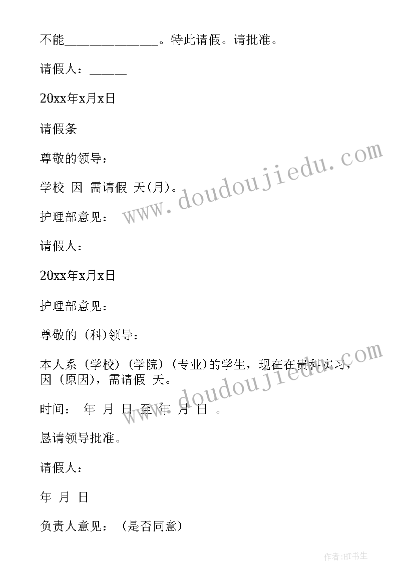 2023年实习期以下说法正确 实习的请假条(大全10篇)