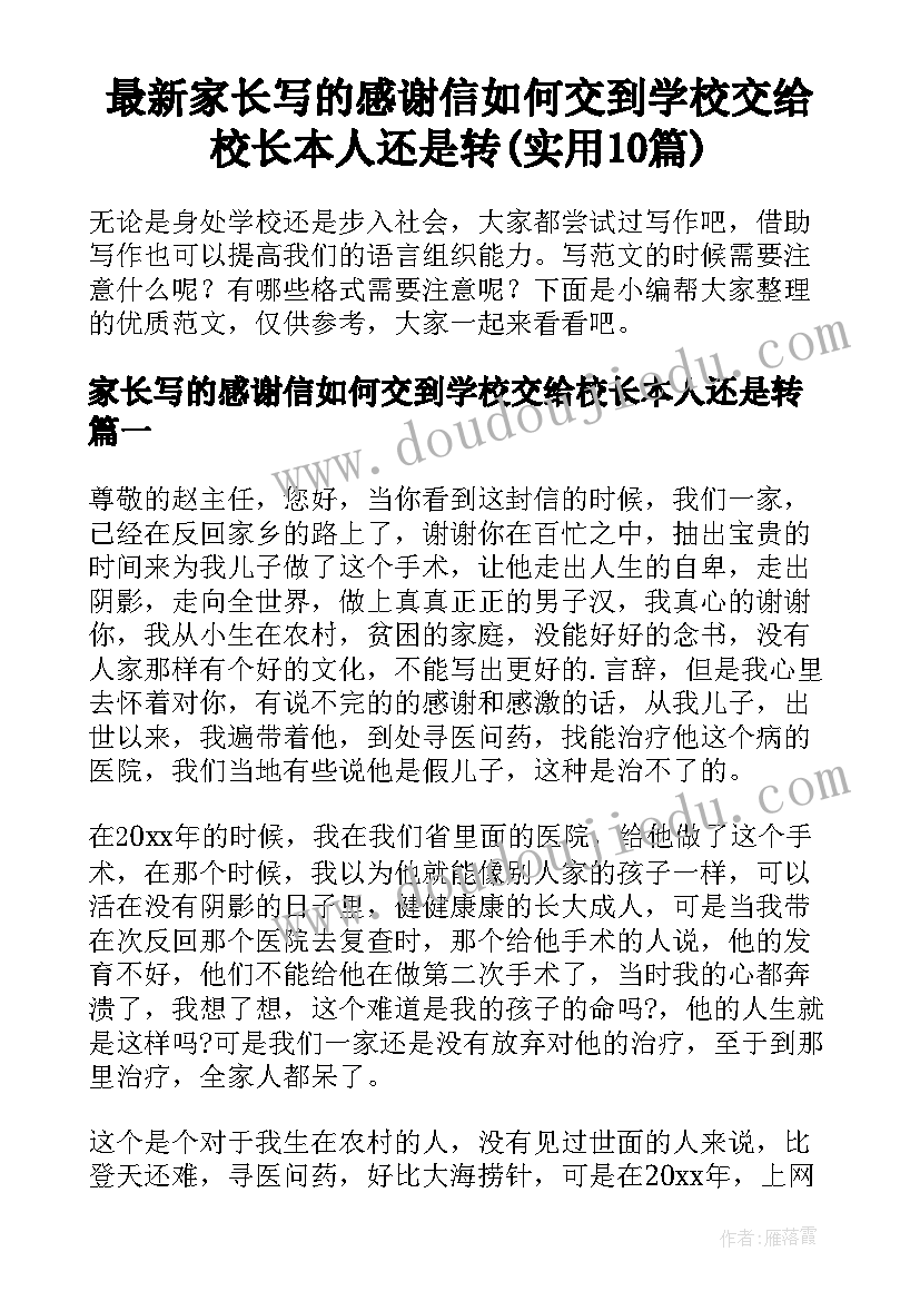 最新家长写的感谢信如何交到学校交给校长本人还是转(实用10篇)