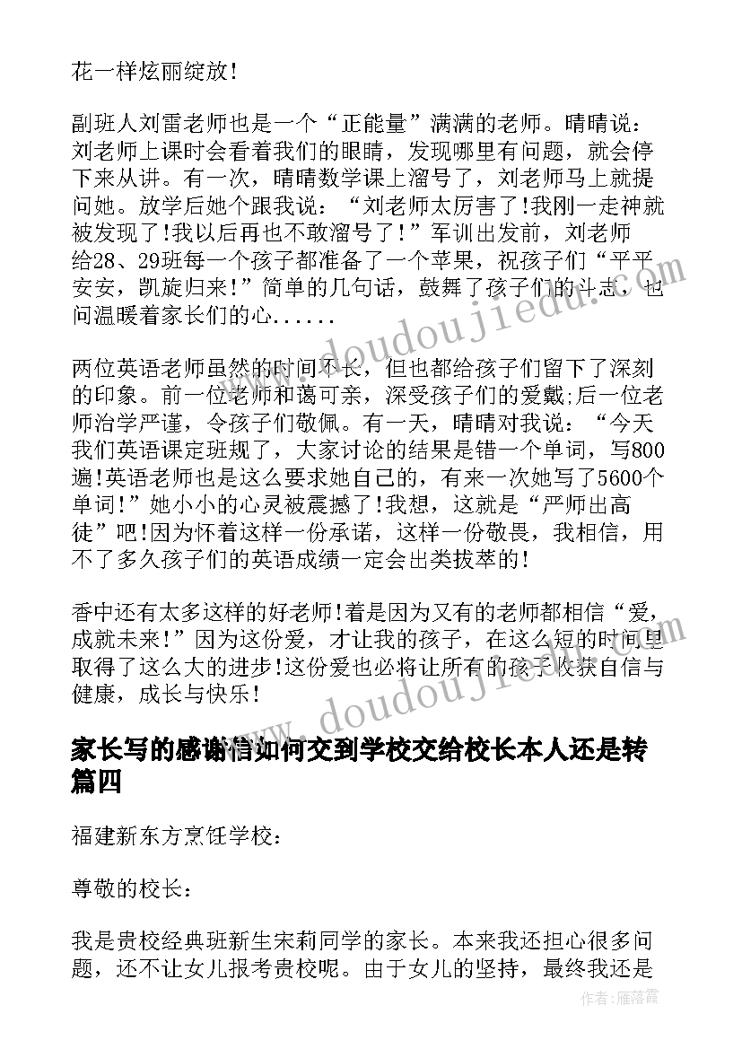 最新家长写的感谢信如何交到学校交给校长本人还是转(实用10篇)