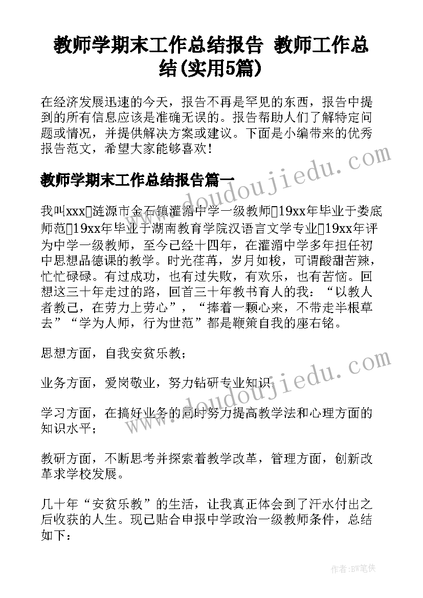 教师学期末工作总结报告 教师工作总结(实用5篇)