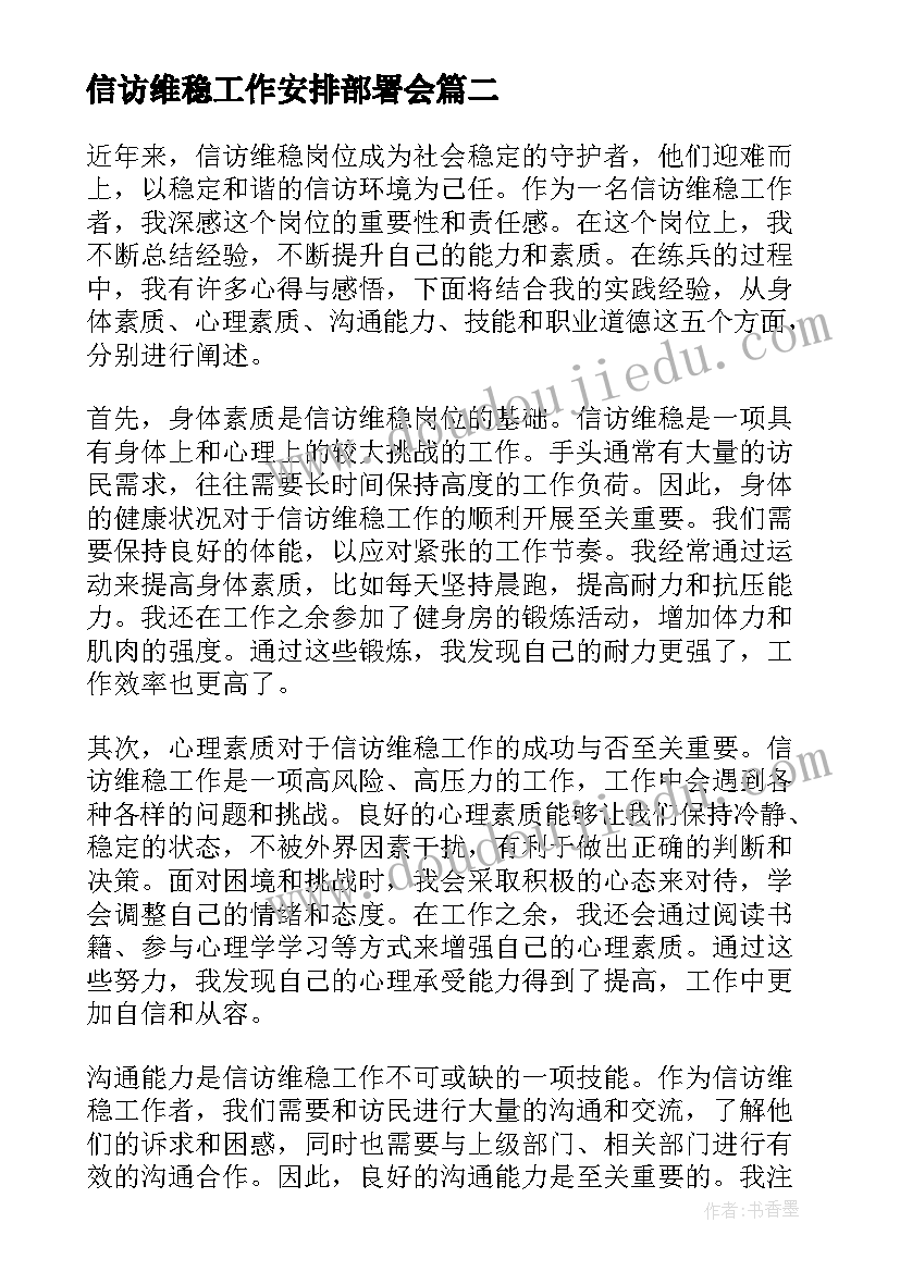 信访维稳工作安排部署会 信访维稳岗位练兵心得体会(优秀8篇)