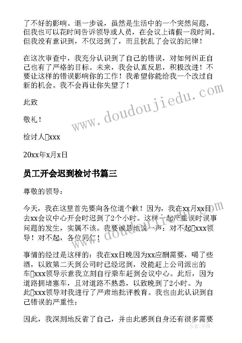 员工开会迟到检讨书(模板5篇)