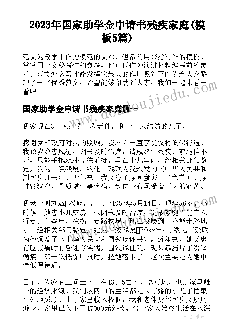 2023年国家助学金申请书残疾家庭(模板5篇)