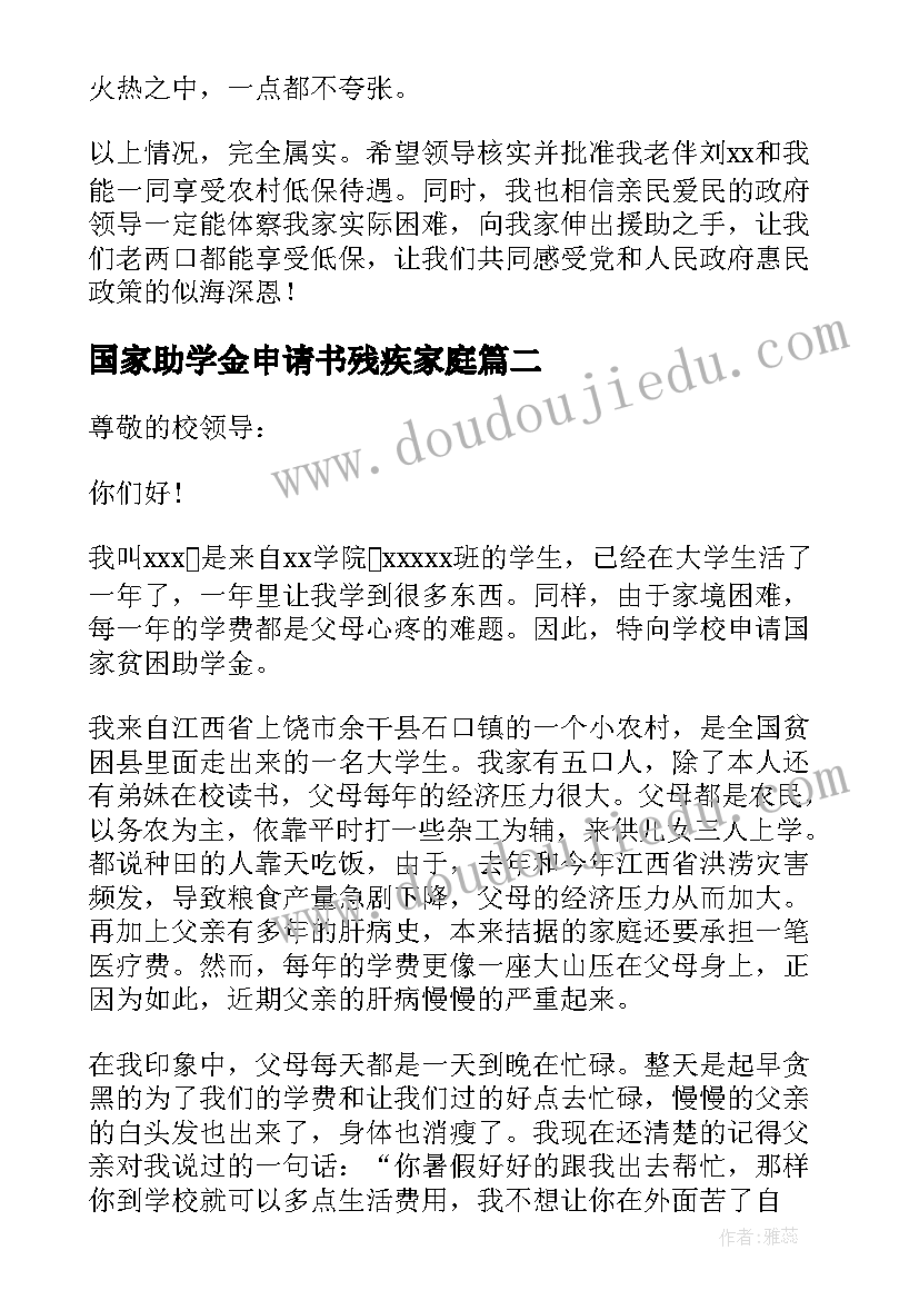 2023年国家助学金申请书残疾家庭(模板5篇)