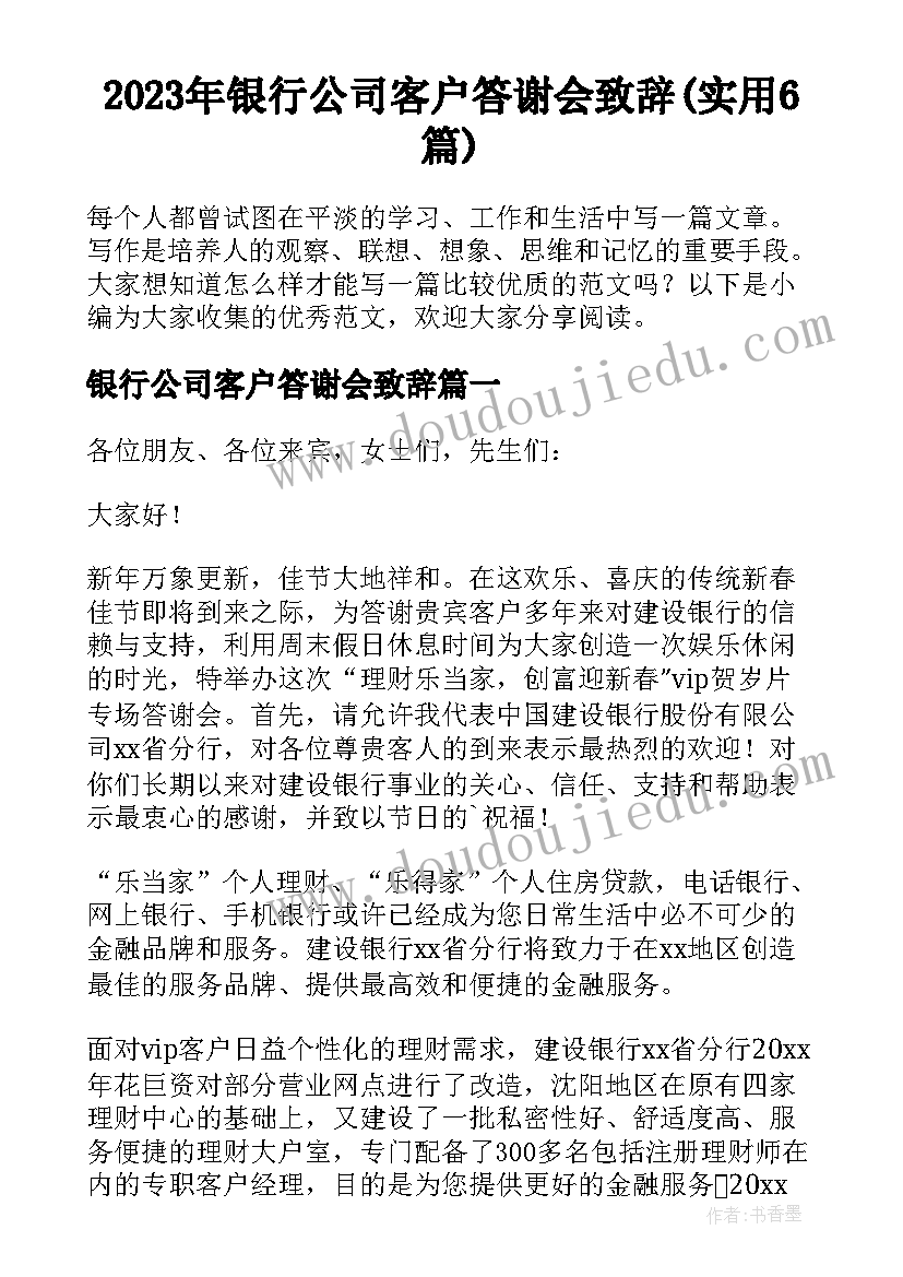 2023年银行公司客户答谢会致辞(实用6篇)