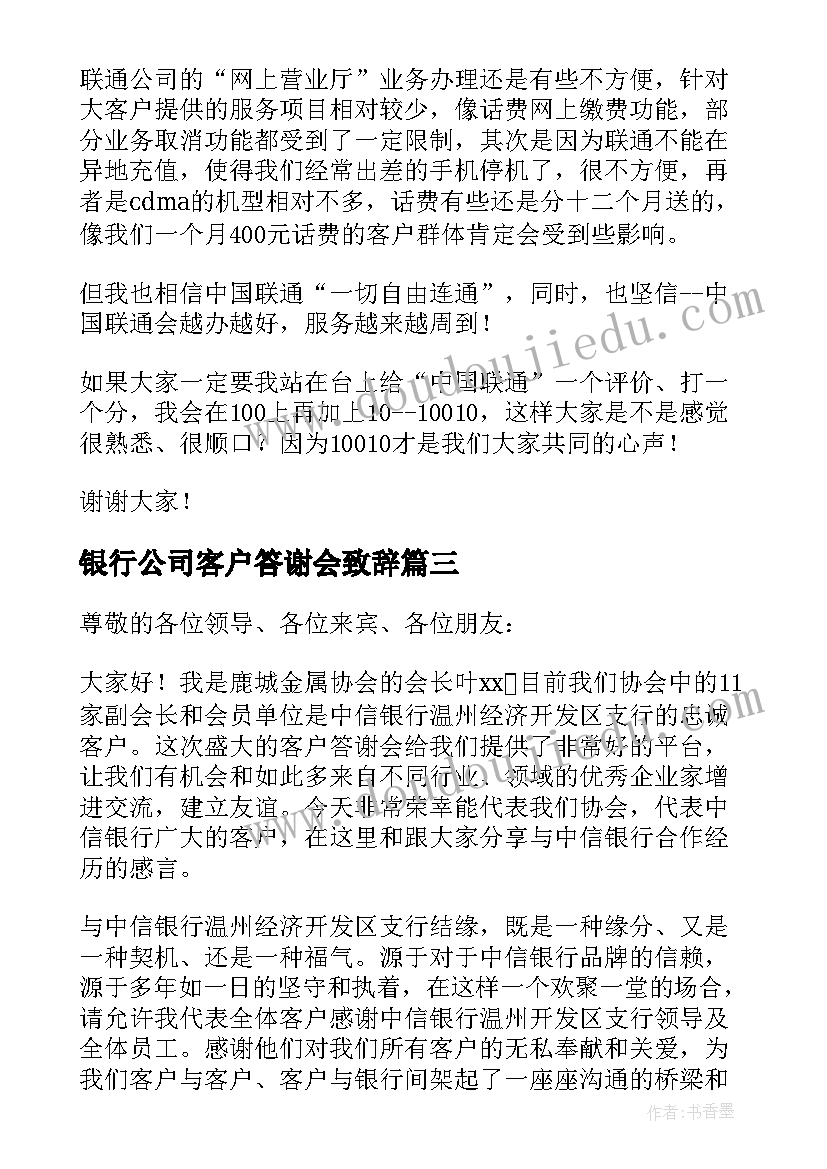 2023年银行公司客户答谢会致辞(实用6篇)