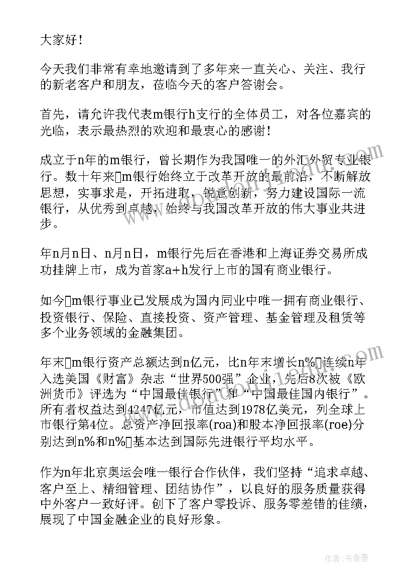 2023年银行公司客户答谢会致辞(实用6篇)