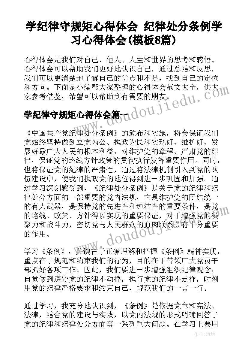 学纪律守规矩心得体会 纪律处分条例学习心得体会(模板8篇)