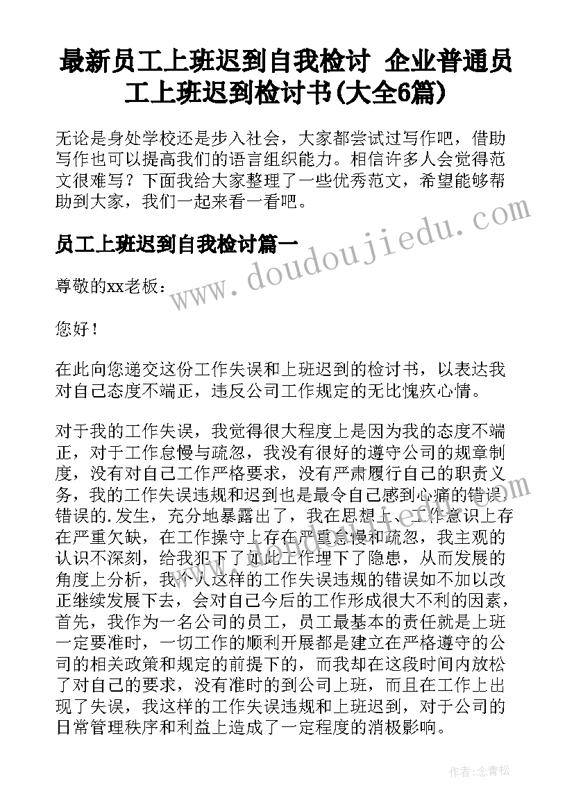 最新员工上班迟到自我检讨 企业普通员工上班迟到检讨书(大全6篇)