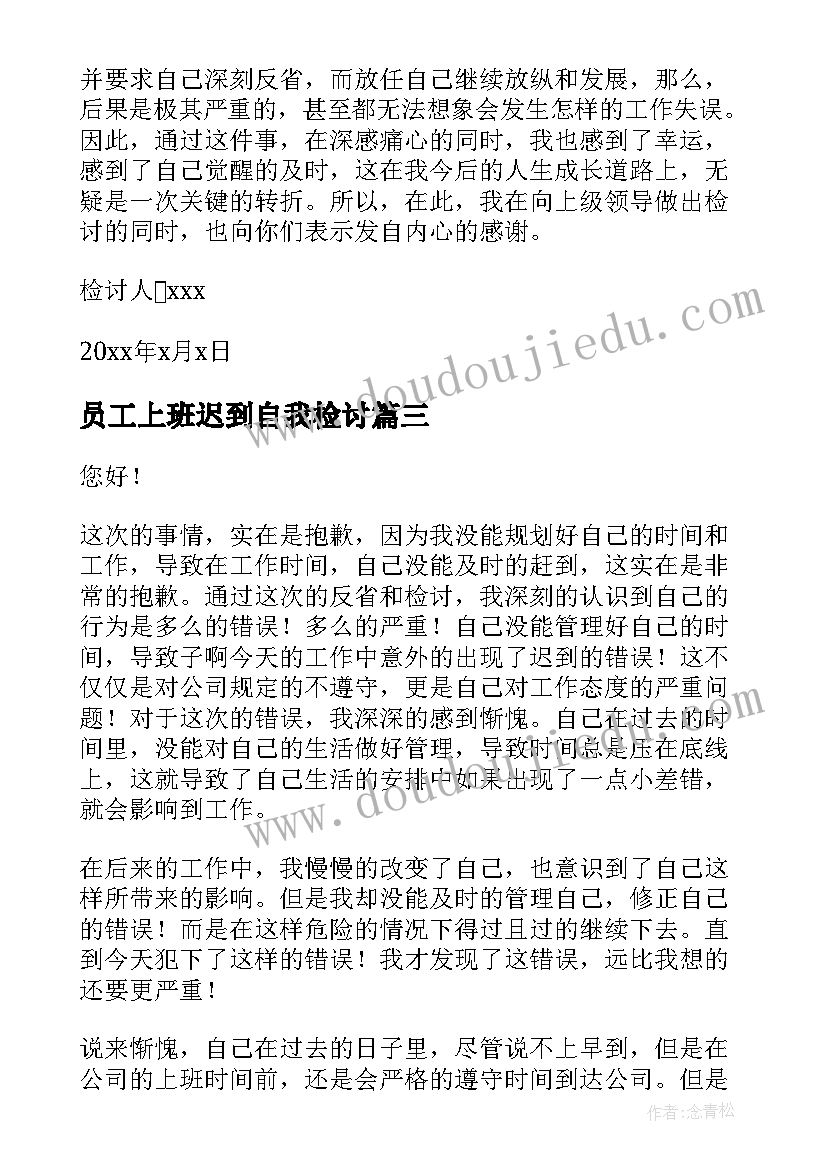 最新员工上班迟到自我检讨 企业普通员工上班迟到检讨书(大全6篇)