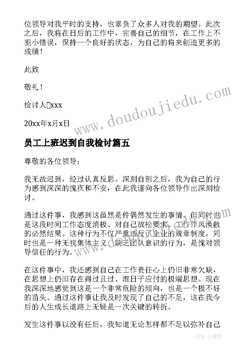 最新员工上班迟到自我检讨 企业普通员工上班迟到检讨书(大全6篇)