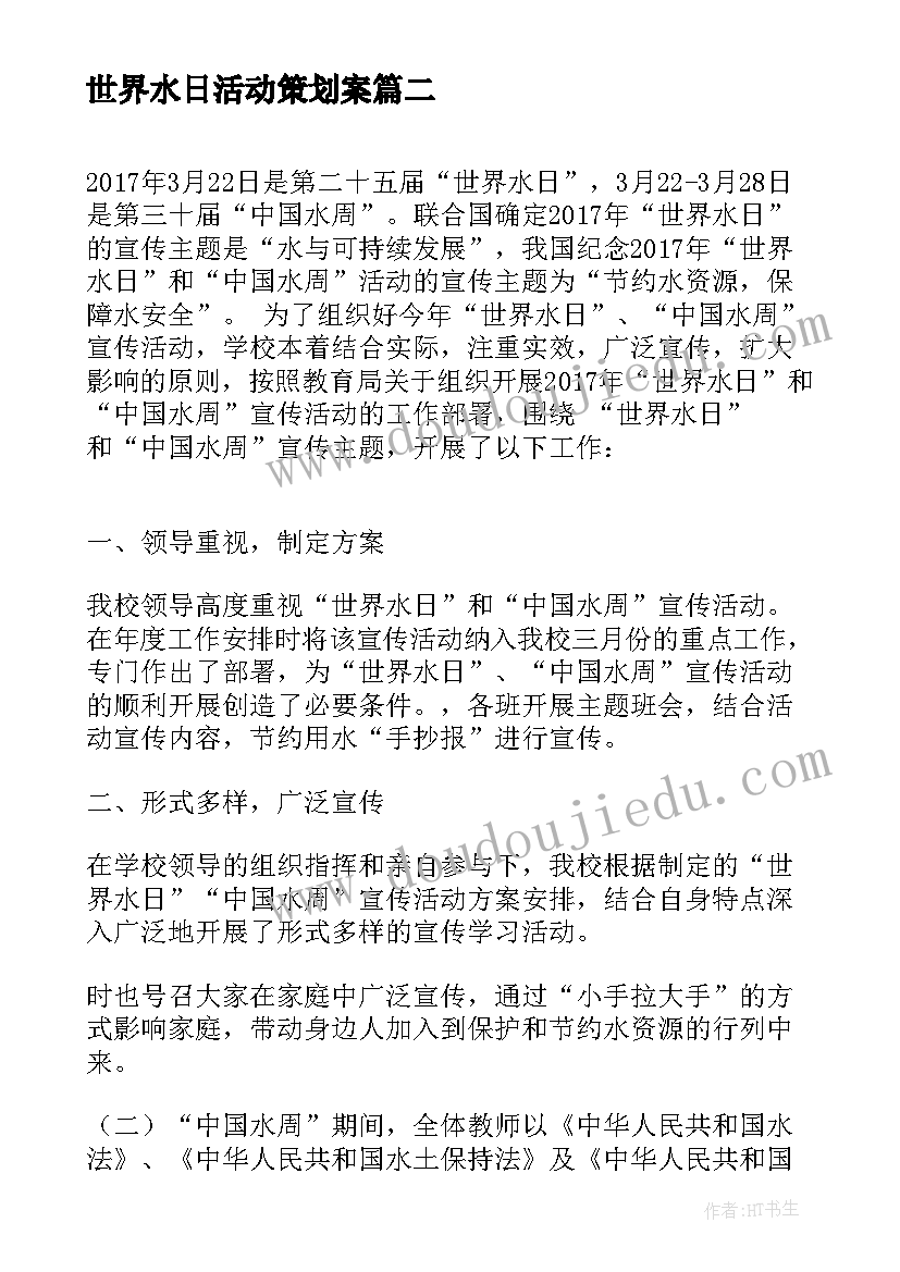 最新世界水日活动策划案(优质6篇)