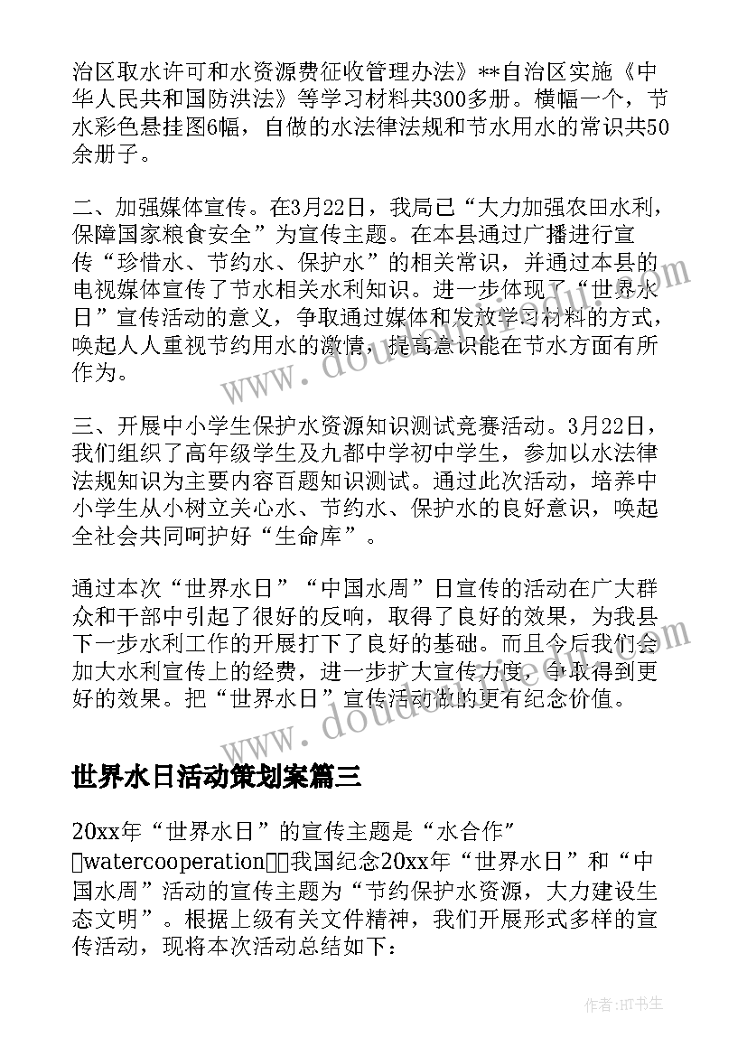 最新世界水日活动策划案(优质6篇)