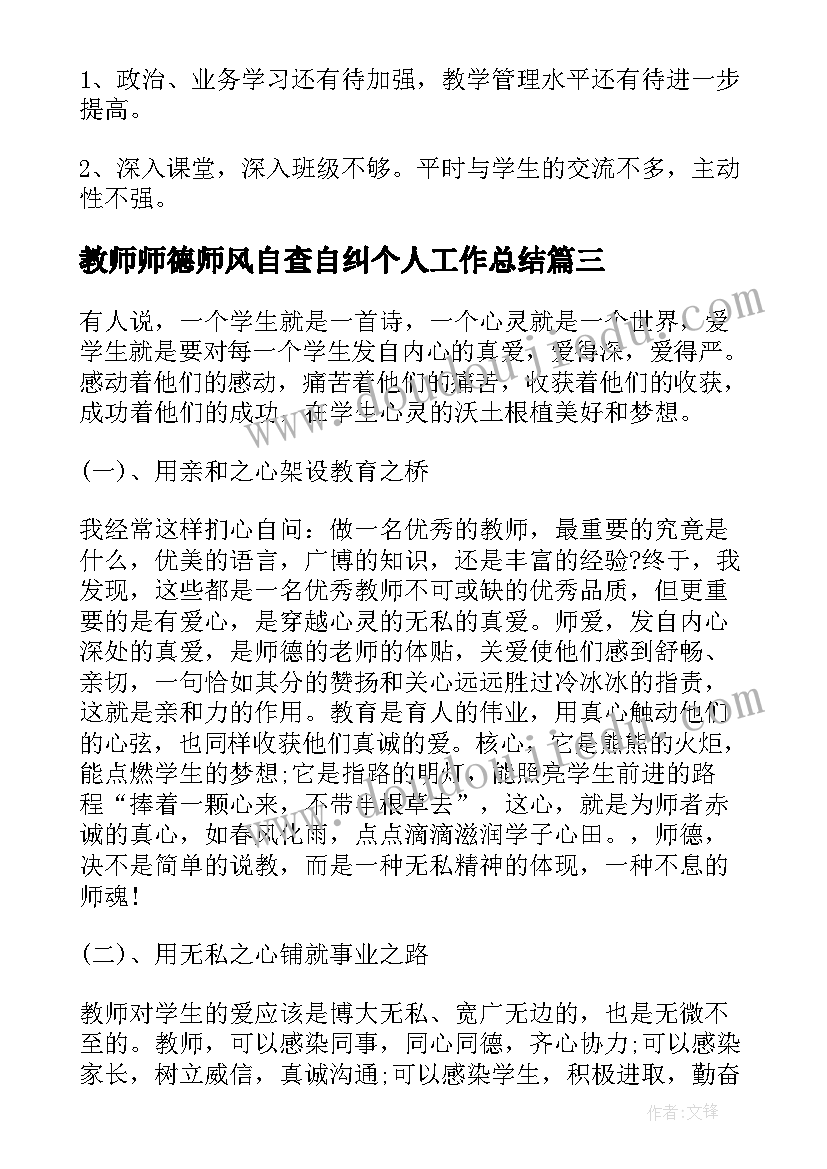 2023年教师师德师风自查自纠个人工作总结(精选5篇)