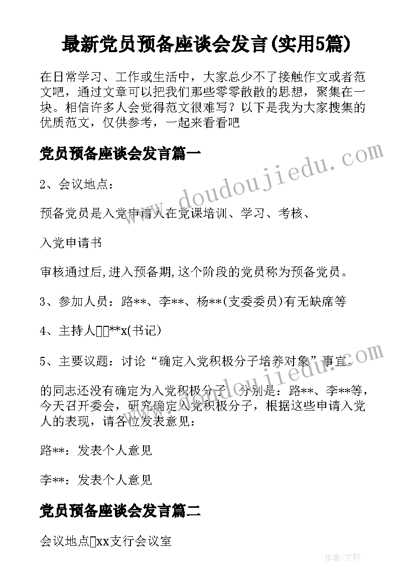 最新党员预备座谈会发言(实用5篇)