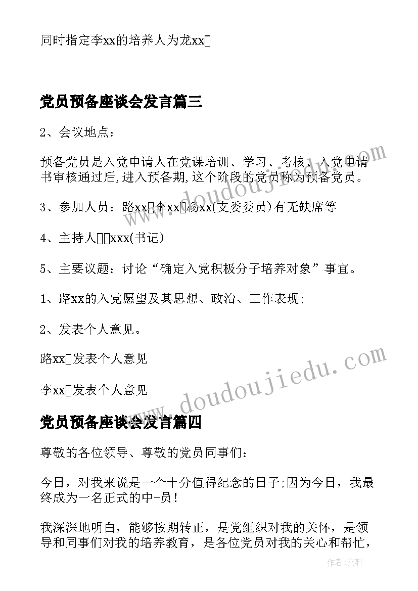 最新党员预备座谈会发言(实用5篇)