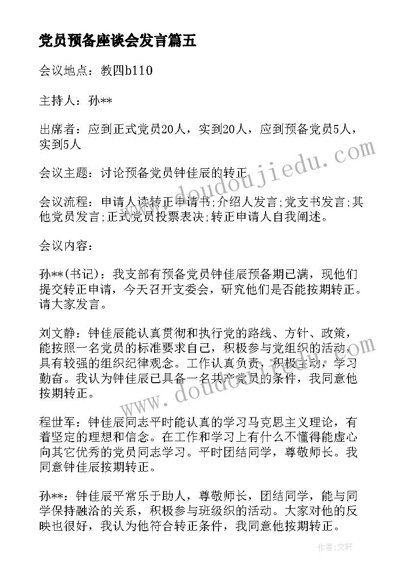 最新党员预备座谈会发言(实用5篇)