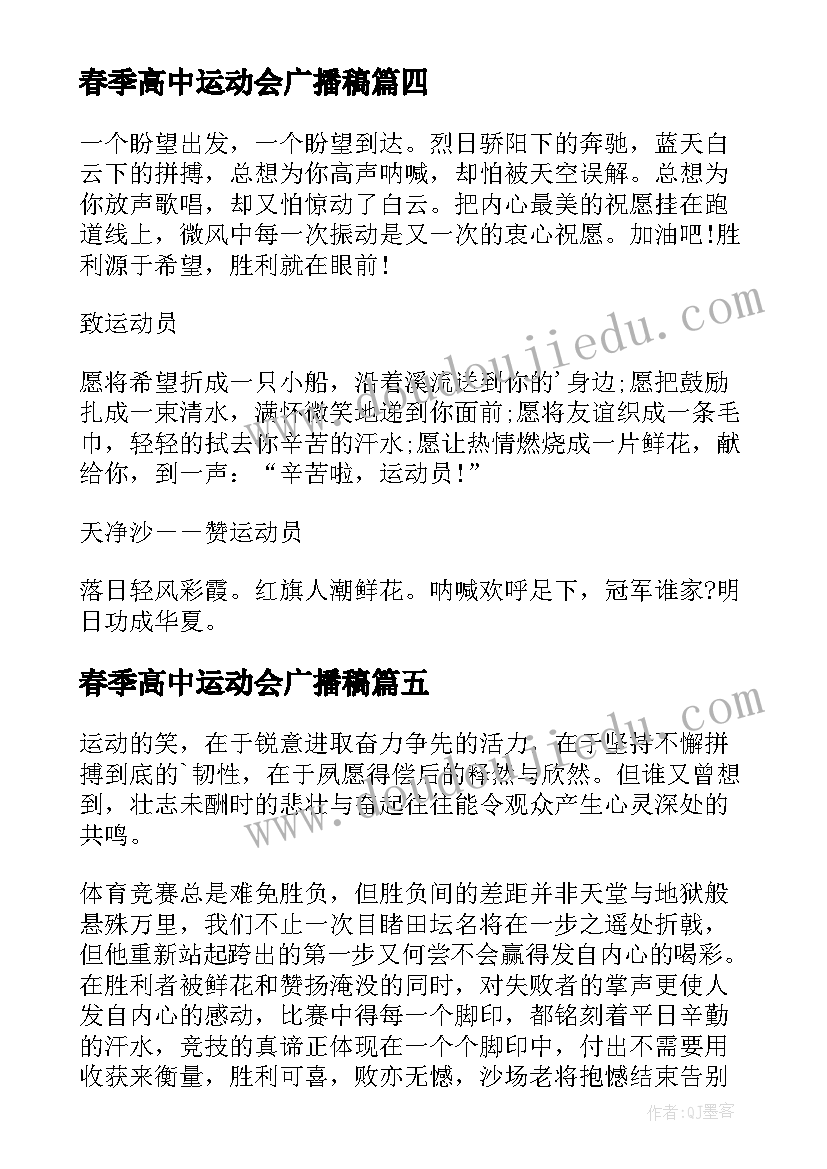 2023年春季高中运动会广播稿(模板5篇)