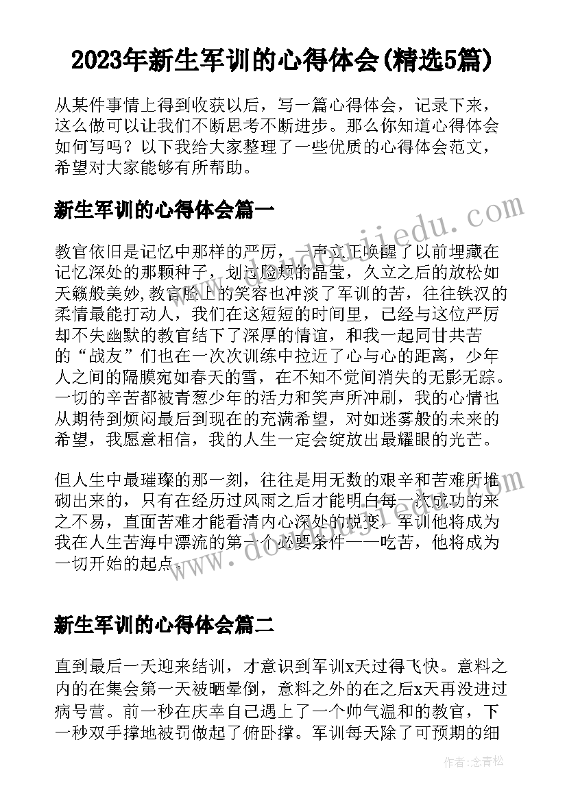 2023年新生军训的心得体会(精选5篇)