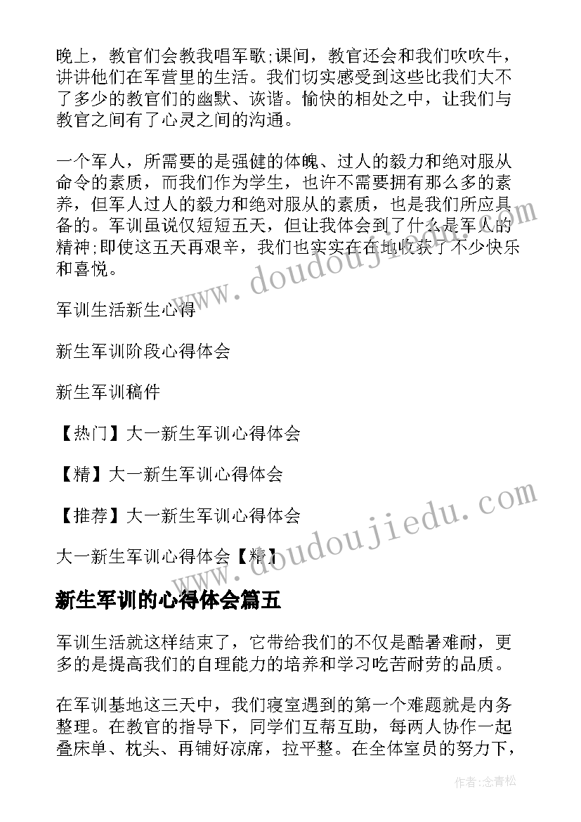 2023年新生军训的心得体会(精选5篇)