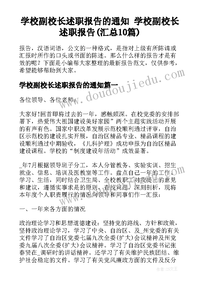 学校副校长述职报告的通知 学校副校长述职报告(汇总10篇)