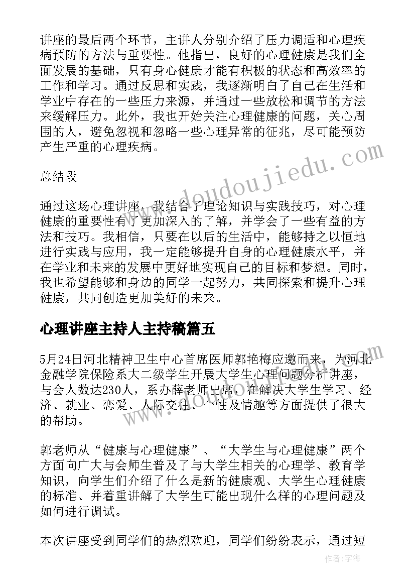 2023年心理讲座主持人主持稿 举办心理讲座心得体会(实用8篇)