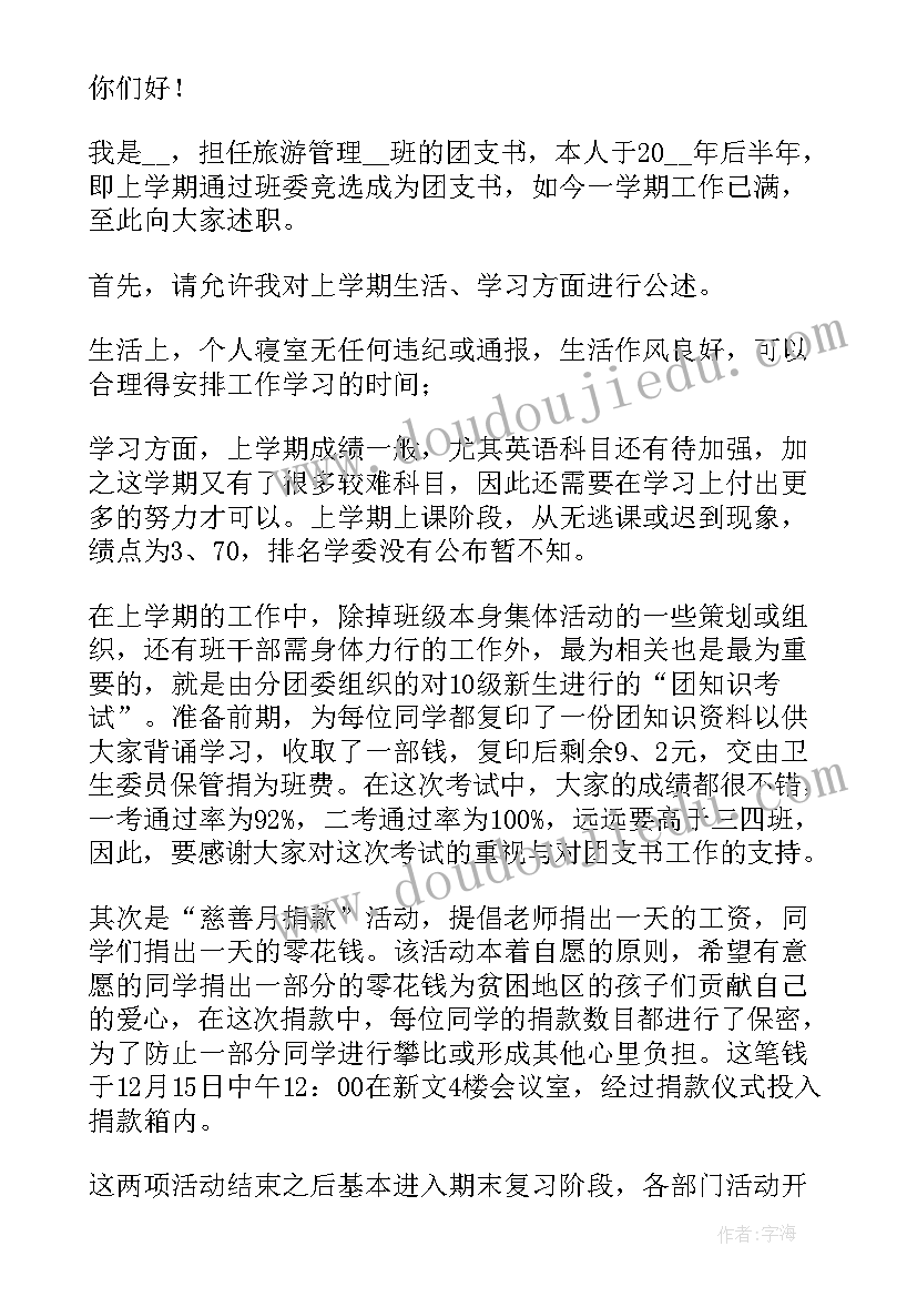 2023年大学团支书述职报告结束语(优秀5篇)