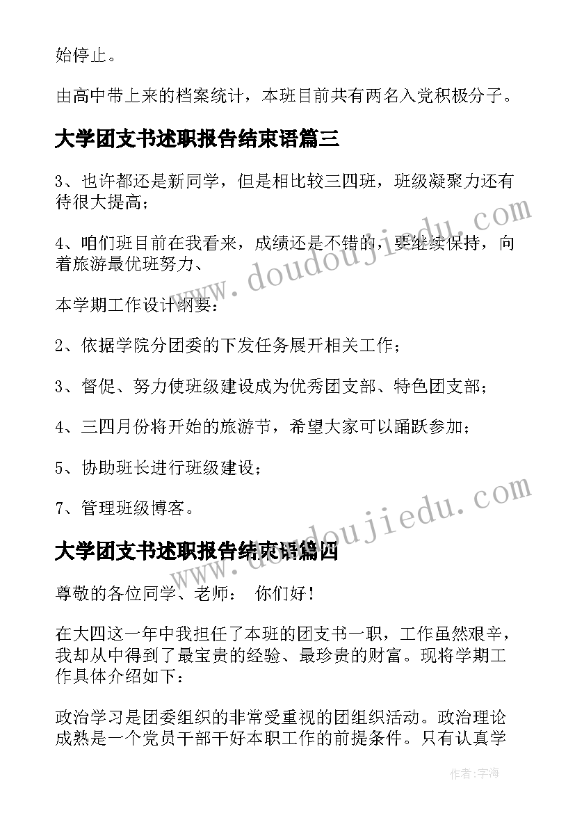 2023年大学团支书述职报告结束语(优秀5篇)