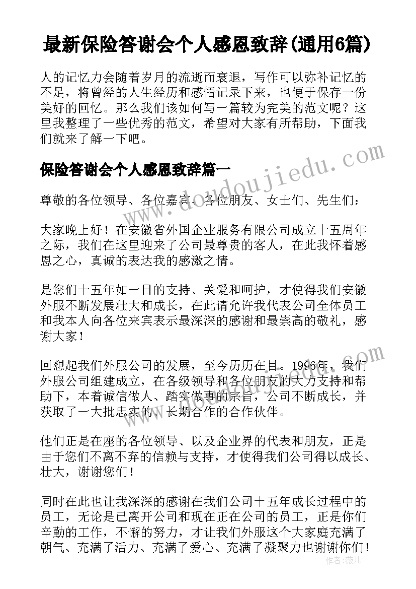 最新保险答谢会个人感恩致辞(通用6篇)