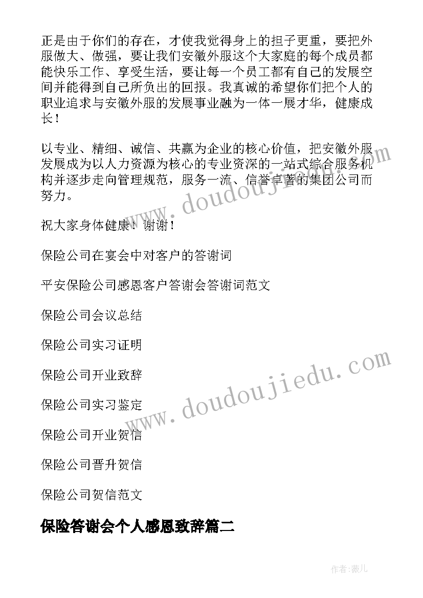 最新保险答谢会个人感恩致辞(通用6篇)