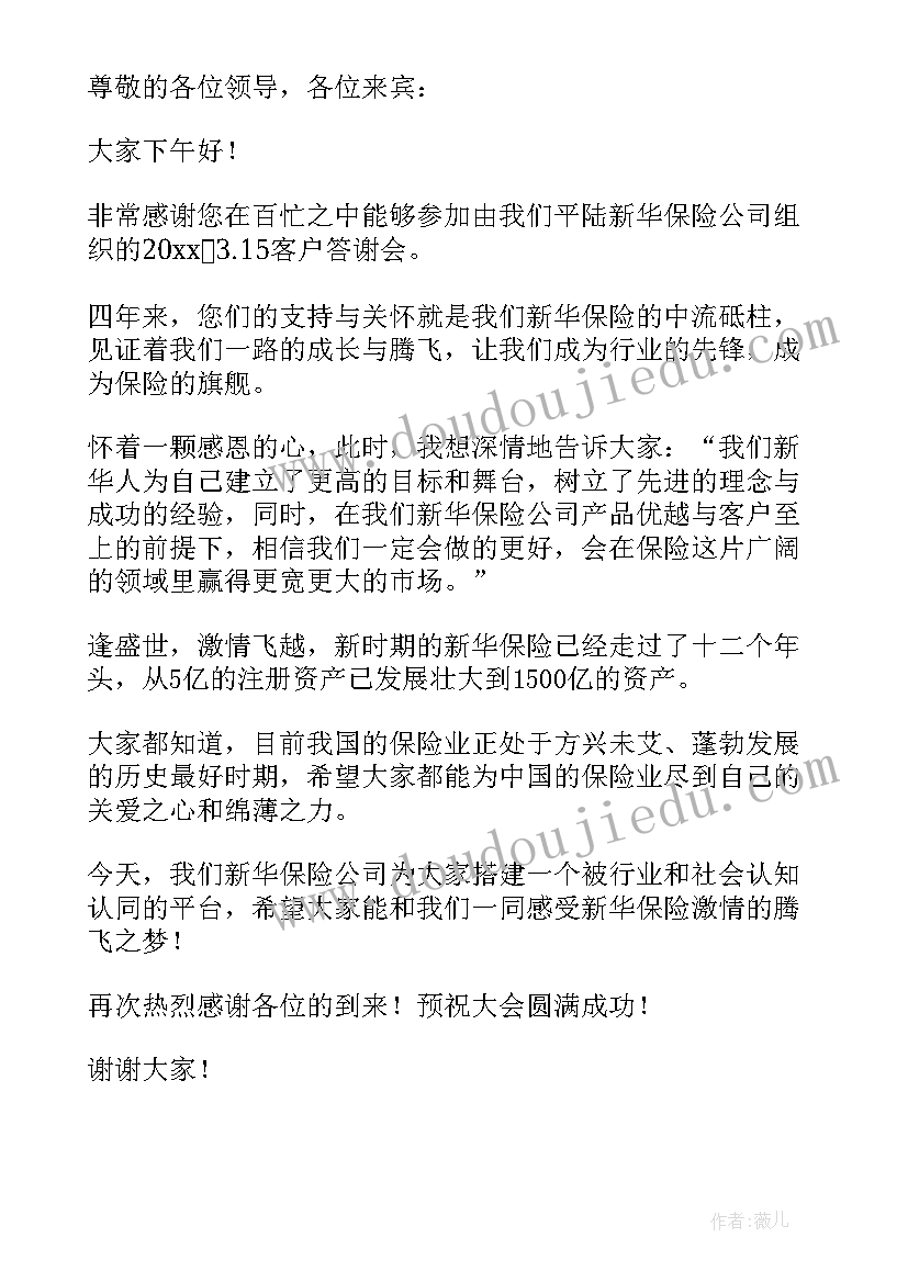 最新保险答谢会个人感恩致辞(通用6篇)