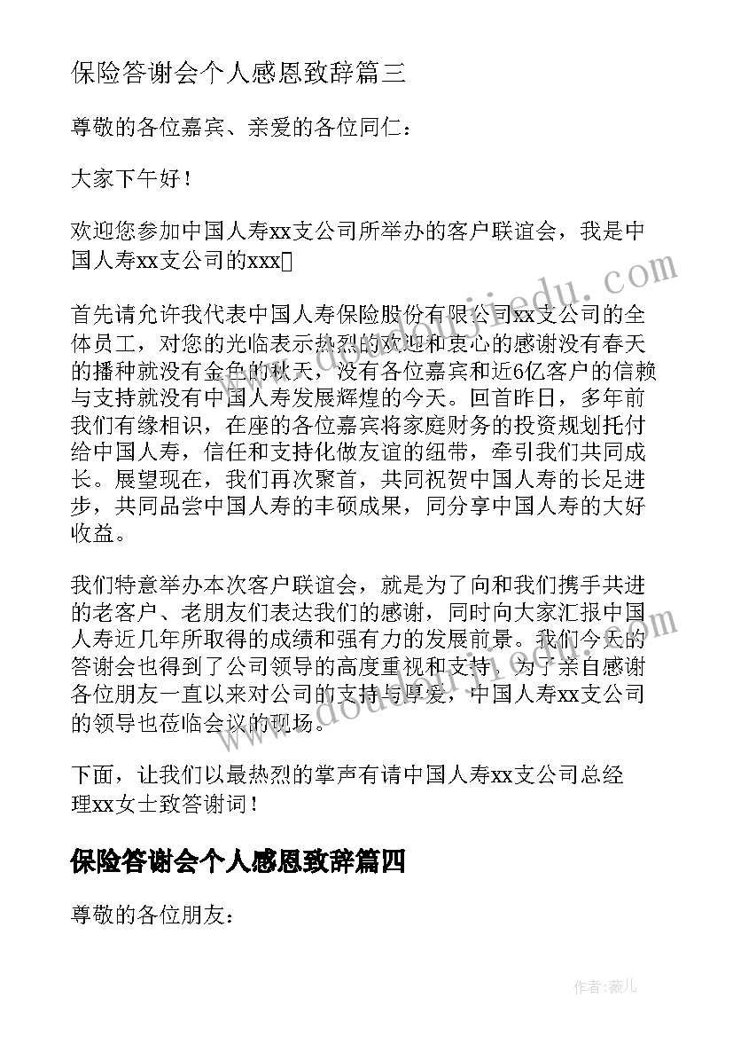 最新保险答谢会个人感恩致辞(通用6篇)