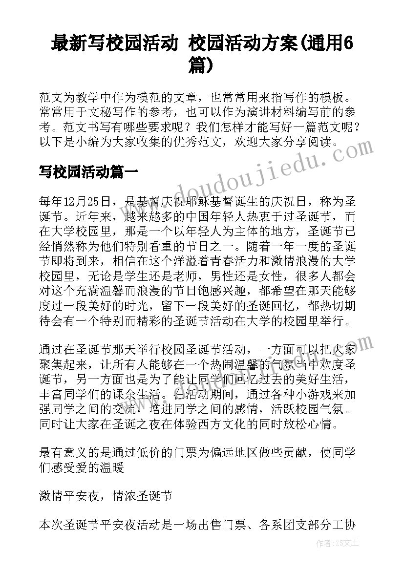 最新写校园活动 校园活动方案(通用6篇)