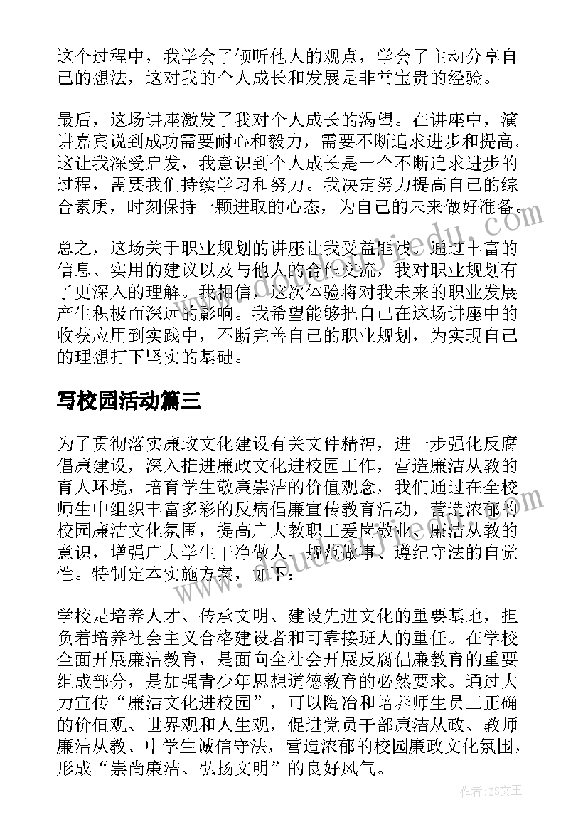 最新写校园活动 校园活动方案(通用6篇)