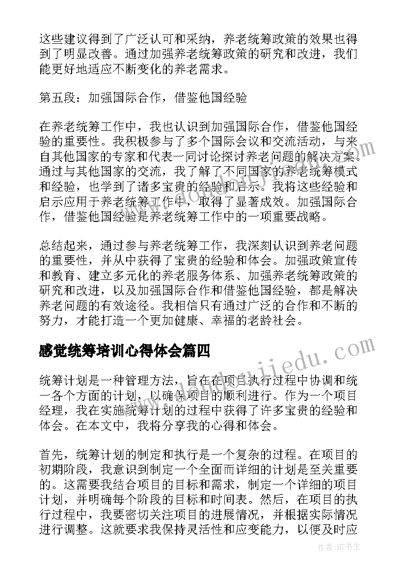 2023年感觉统筹培训心得体会(通用5篇)