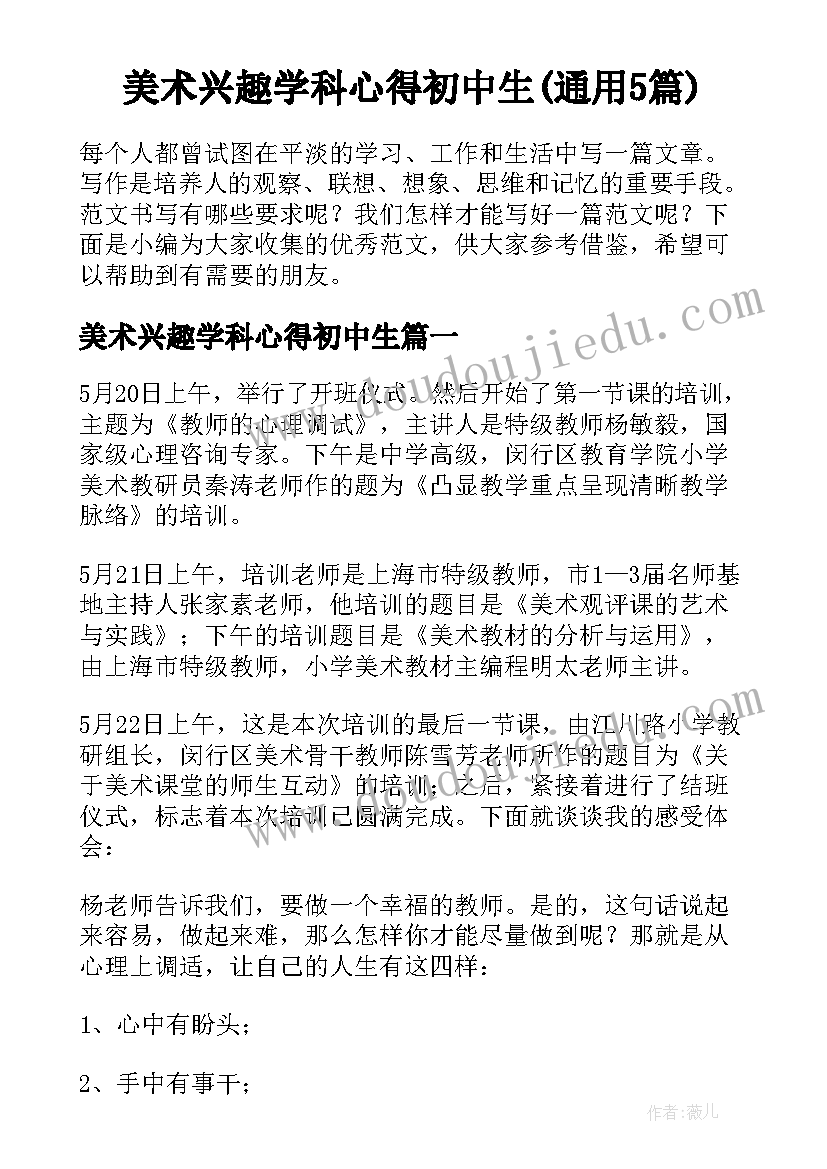 美术兴趣学科心得初中生(通用5篇)