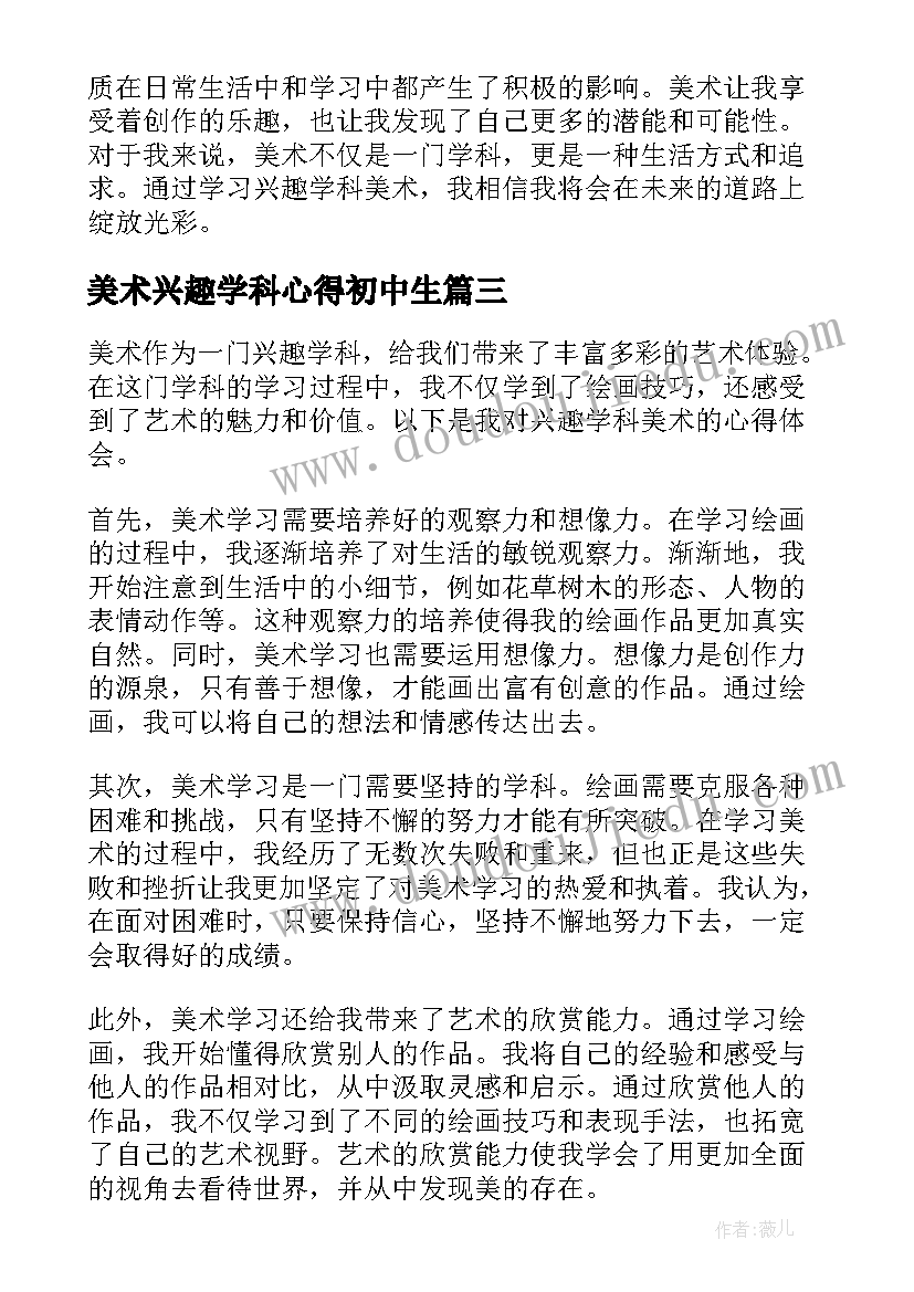 美术兴趣学科心得初中生(通用5篇)