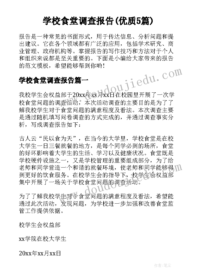 学校食堂调查报告(优质5篇)