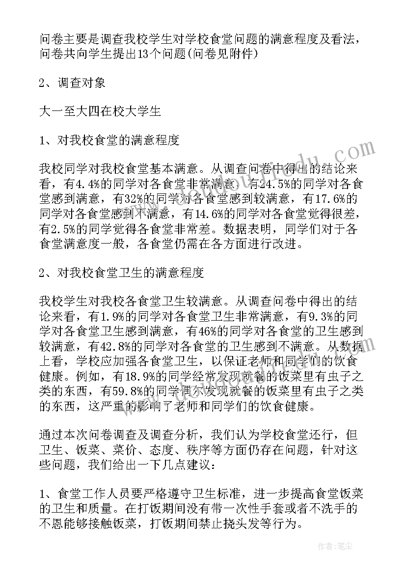 学校食堂调查报告(优质5篇)