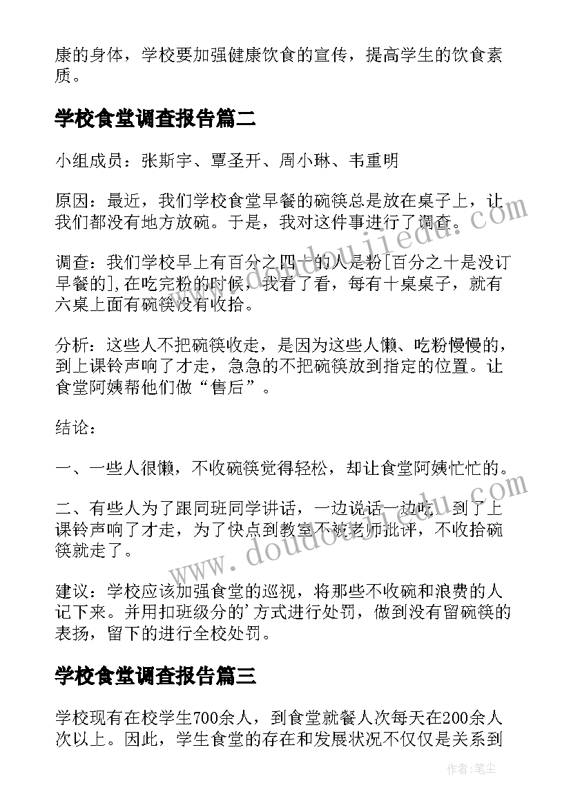 学校食堂调查报告(优质5篇)