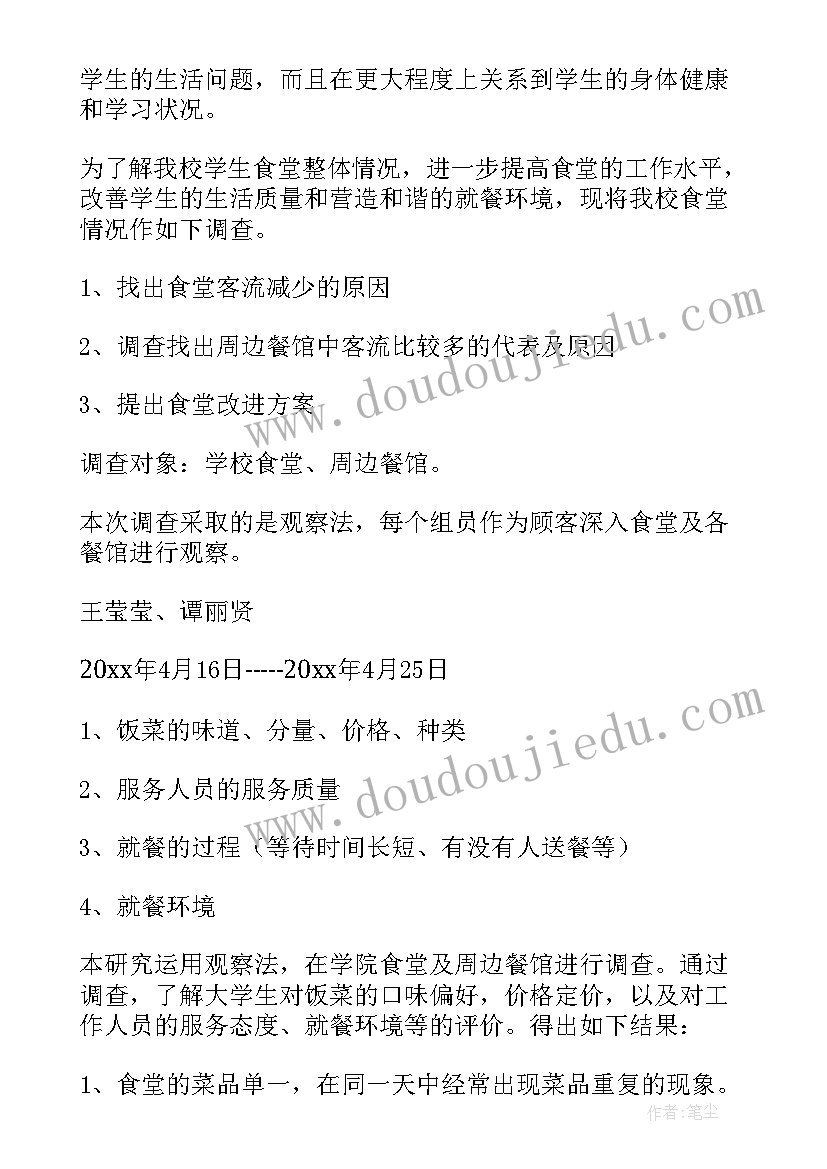 学校食堂调查报告(优质5篇)